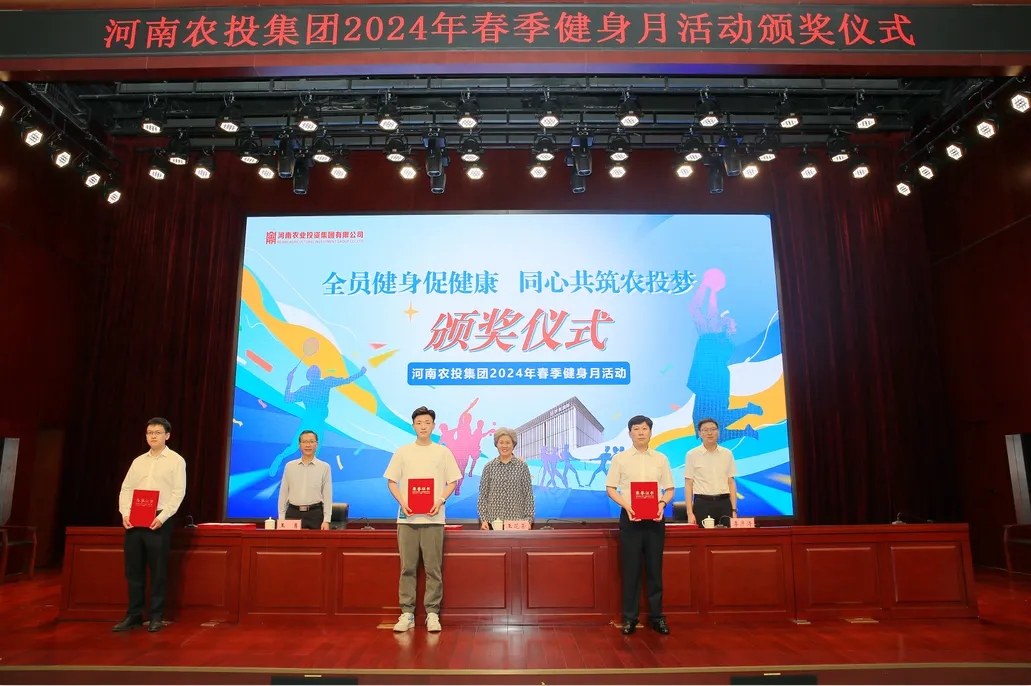 省農(nóng)投集團(tuán)2024年春季健身月活動(dòng)頒獎(jiǎng)儀式舉行，花花牛聯(lián)隊(duì)獲得優(yōu)異成績(jī)！