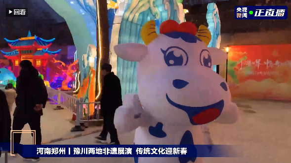 央視直播鄭州龍年燈會迎新春，花花牛品牌上大分