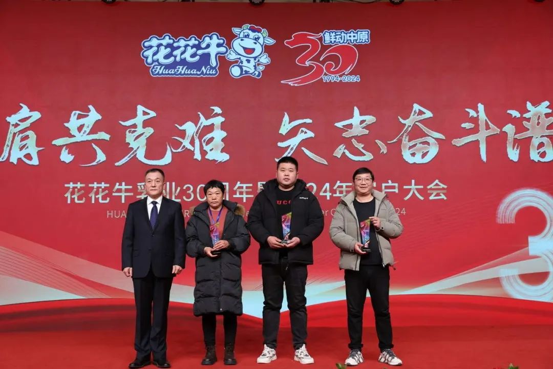 花花牛乳業(yè)30周年暨2024年客戶大會圓滿召開！
