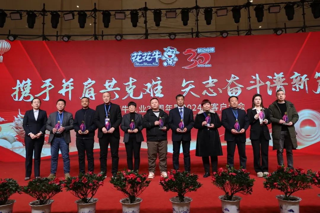 花花牛乳業(yè)30周年暨2024年客戶大會圓滿召開！