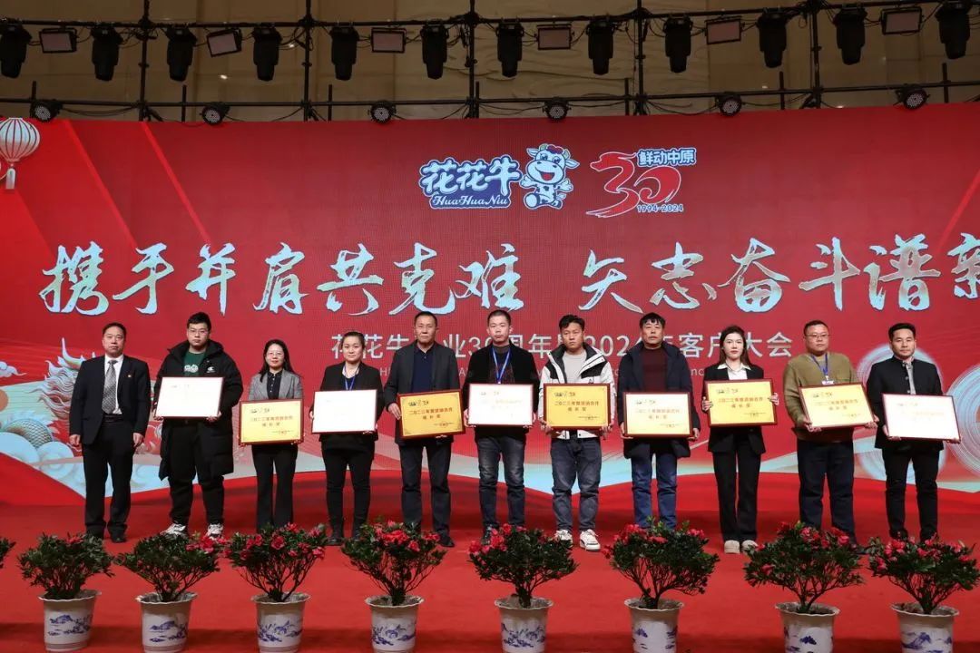 花花牛乳業(yè)30周年暨2024年客戶大會圓滿召開！