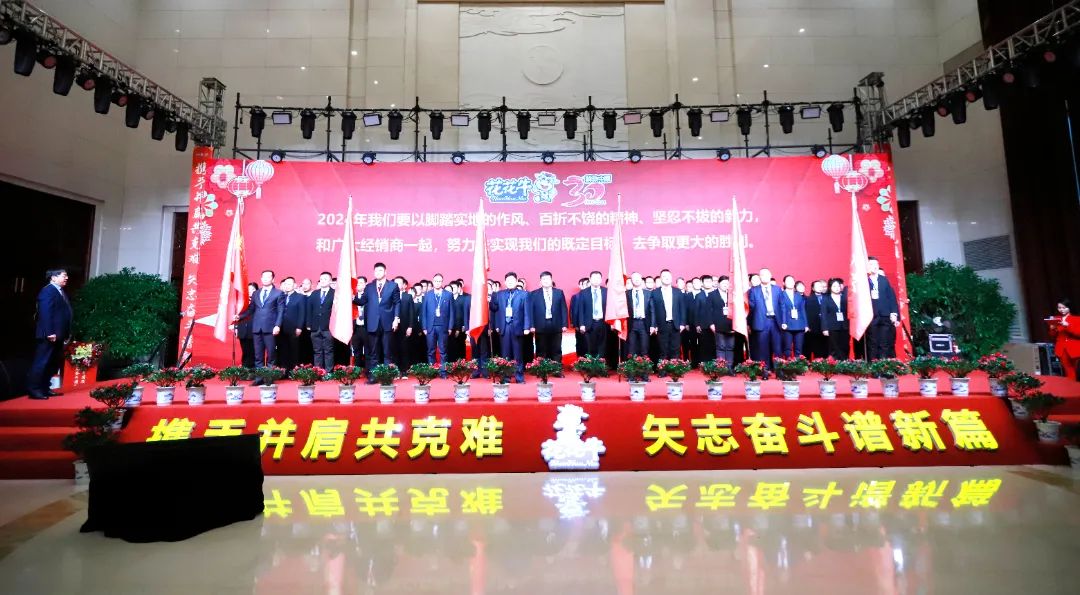 花花牛乳業(yè)30周年暨2024年客戶大會圓滿召開！