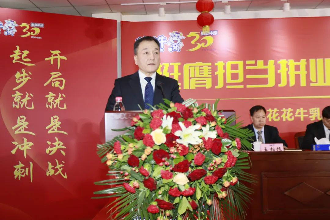 挺膺擔當拼業(yè)績，踔厲奮發(fā)開新局——花花牛乳業(yè)集團召開2024年度工作會議