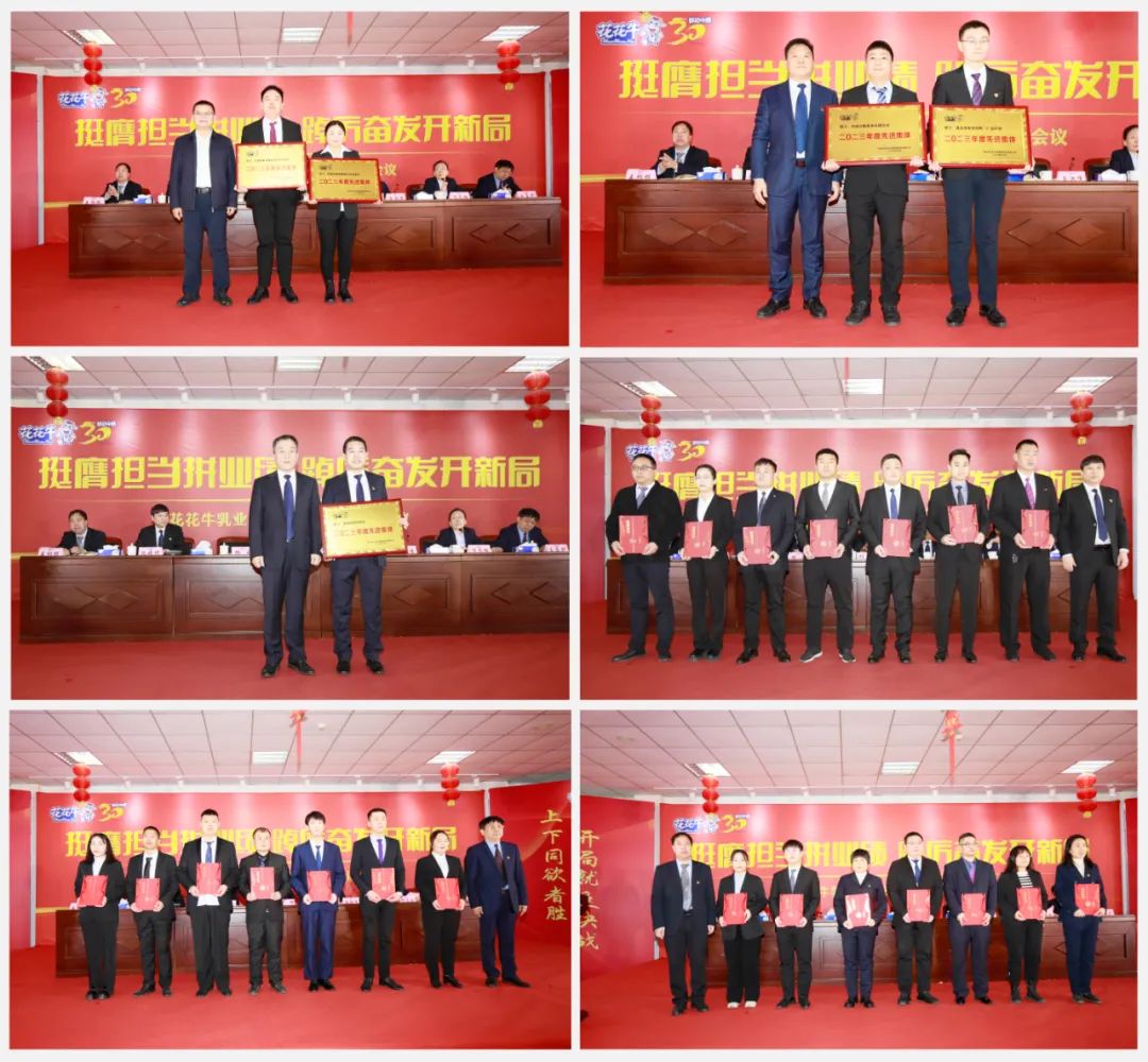挺膺擔當拼業(yè)績，踔厲奮發(fā)開新局——花花牛乳業(yè)集團召開2024年度工作會議