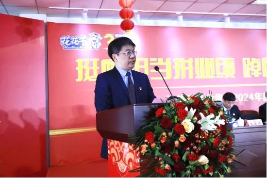 挺膺擔當拼業(yè)績，踔厲奮發(fā)開新局——花花牛乳業(yè)集團召開2024年度工作會議