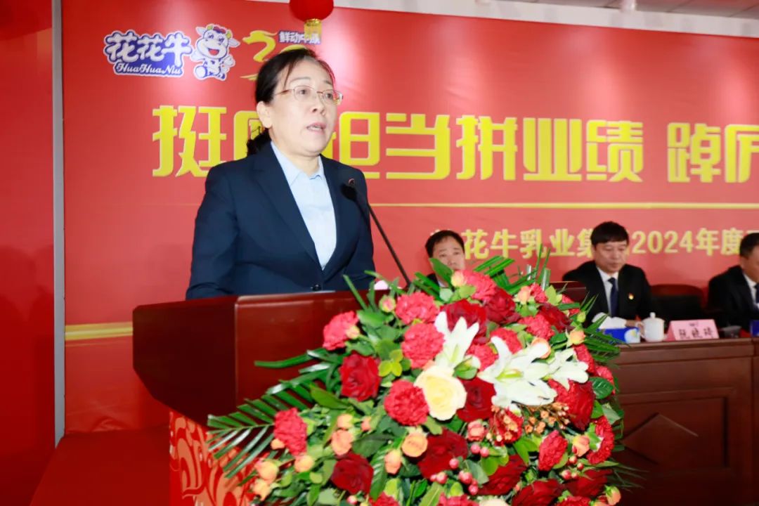 挺膺擔當拼業(yè)績，踔厲奮發(fā)開新局——花花牛乳業(yè)集團召開2024年度工作會議
