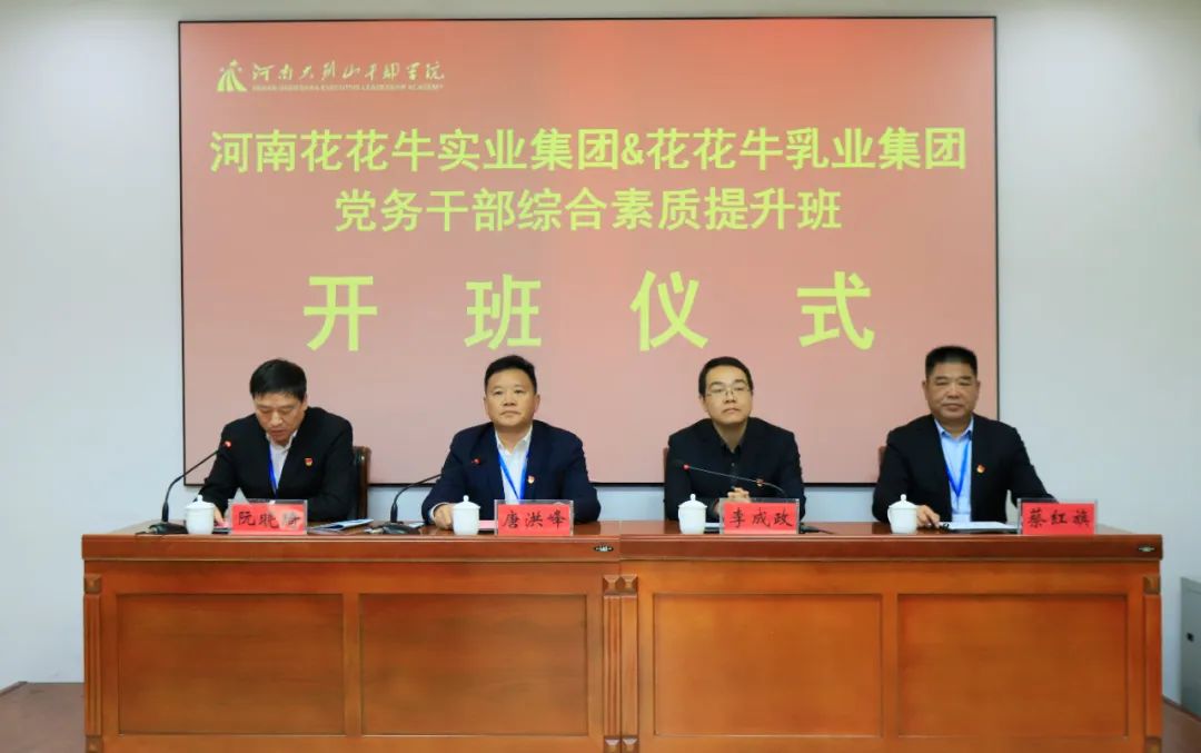 傳承紅色基因·踐行初心使命 | 花花牛乳業(yè)集團(tuán)黨務(wù)干部赴河南大別山干部學(xué)院開(kāi)展綜合素質(zhì)提升教育培訓(xùn)