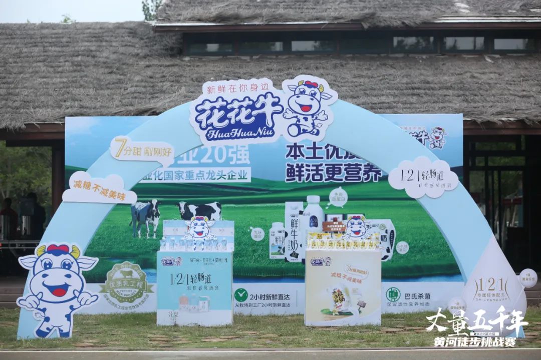 最可貴的成功，是超越曾經(jīng)的自己丨花花牛勝利完成“第六屆黃河徒步挑戰(zhàn)賽”