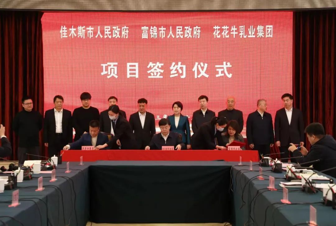 產(chǎn)業(yè)聯(lián)動促發(fā)展 合作共贏創(chuàng)未來 | 佳木斯市政府、富錦市政府與花花牛乳業(yè)集團正式簽署戰(zhàn)略合作協(xié)議