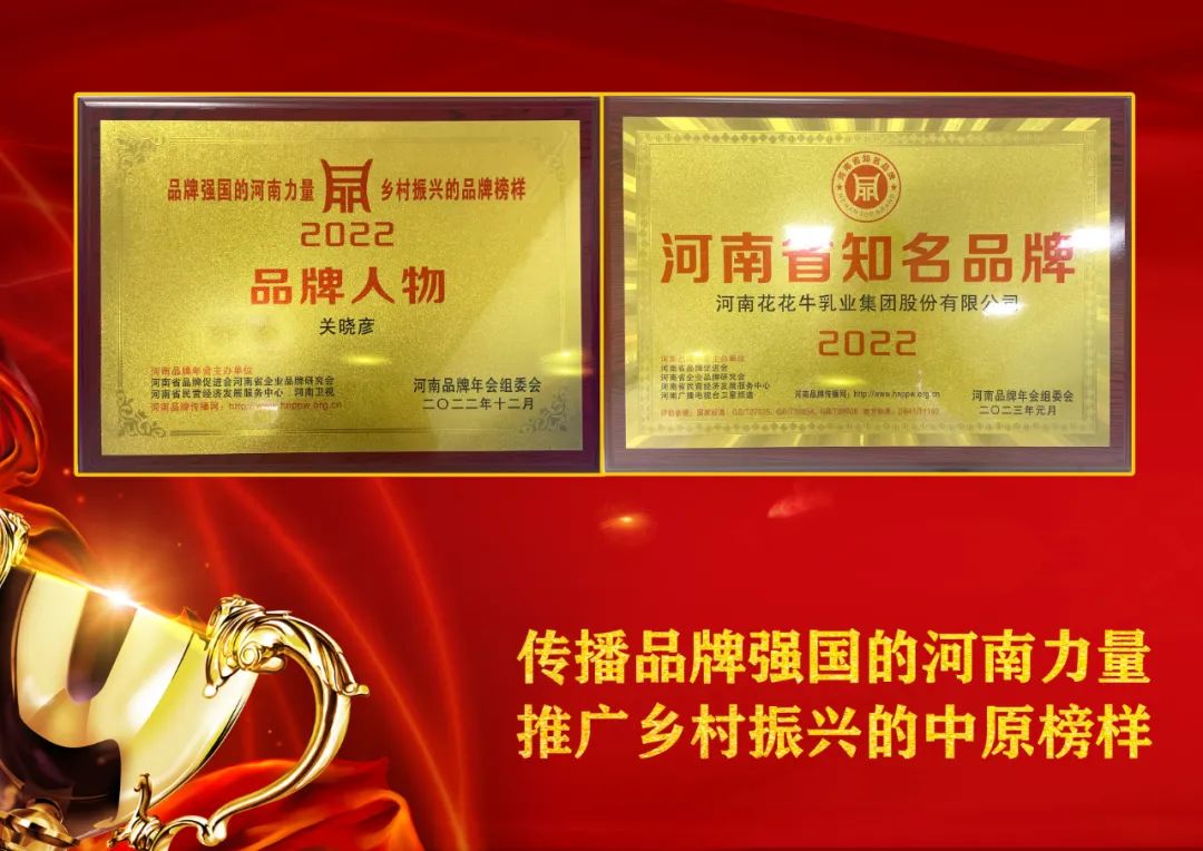 雙雙獲獎(jiǎng) 喜事連連｜ 花花牛乳業(yè)集團(tuán)榮獲“河南省知名品牌”獎(jiǎng)，董事長關(guān)曉彥榮膺“2022年度品牌人物”