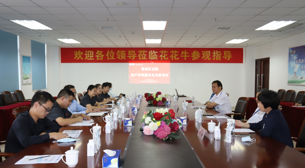 花花牛 | 鄭州市管城區(qū)法院知產(chǎn)審判服務(wù)企業(yè)座談會(huì)在花花牛乳業(yè)集團(tuán)召開 花花牛 | 鄭州市管城區(qū)法院知產(chǎn)審判服務(wù)企業(yè)座談會(huì)在花花牛乳業(yè)集團(tuán)召開