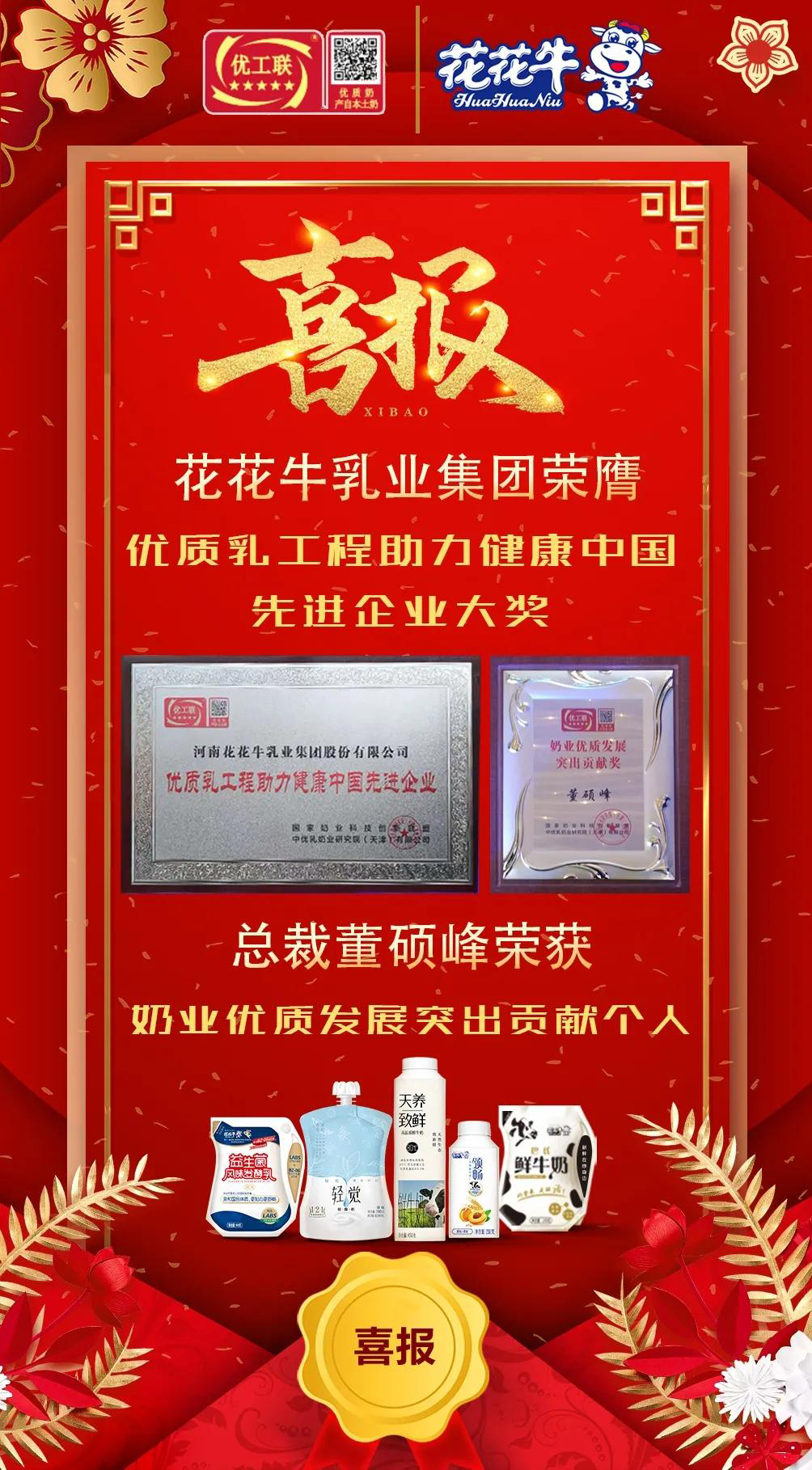 喜報(bào) | 花花牛乳業(yè)集團(tuán)榮獲國家優(yōu)質(zhì)乳工程兩項(xiàng)大獎