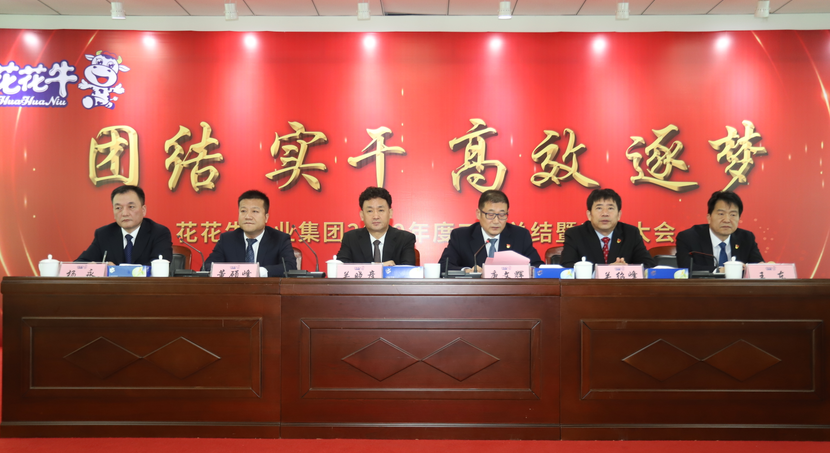 “團(tuán)結(jié)、實干、高效、逐夢” 花花牛乳業(yè)集團(tuán)2019年度工作總結(jié)暨表彰大會勝利召開