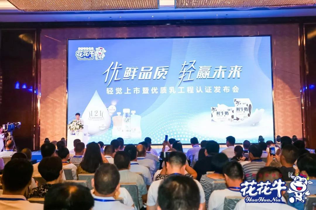 花花牛輕覺(jué)上市暨優(yōu)質(zhì)乳工程認(rèn)證發(fā)布會(huì)，盛大啟幕！
