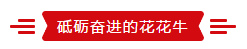 致敬祖國70華誕 |花花牛亮相第十屆中國奶業(yè)大會(huì)
