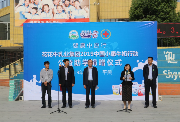 “健康中原行——花花牛小康牛奶公益助學(xué)活動捐贈儀式”于駐馬店平輿思源實(shí)驗(yàn)學(xué)校順利舉行