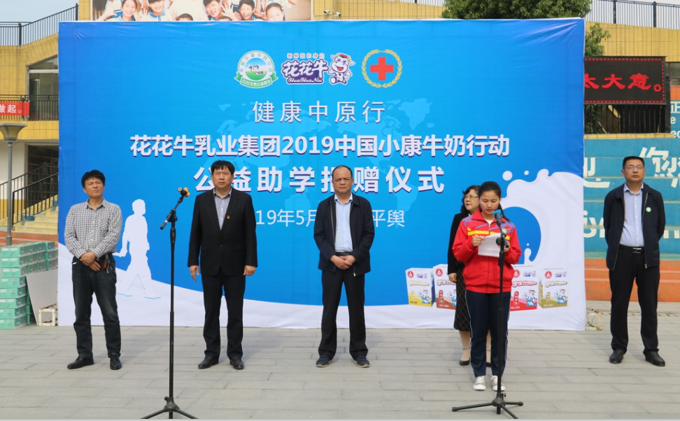 “健康中原行——花花牛小康牛奶公益助學(xué)活動捐贈儀式”于駐馬店平輿思源實(shí)驗(yàn)學(xué)校順利舉行