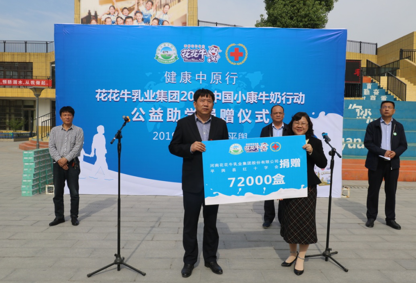 “健康中原行——花花牛小康牛奶公益助學(xué)活動捐贈儀式”于駐馬店平輿思源實(shí)驗(yàn)學(xué)校順利舉行