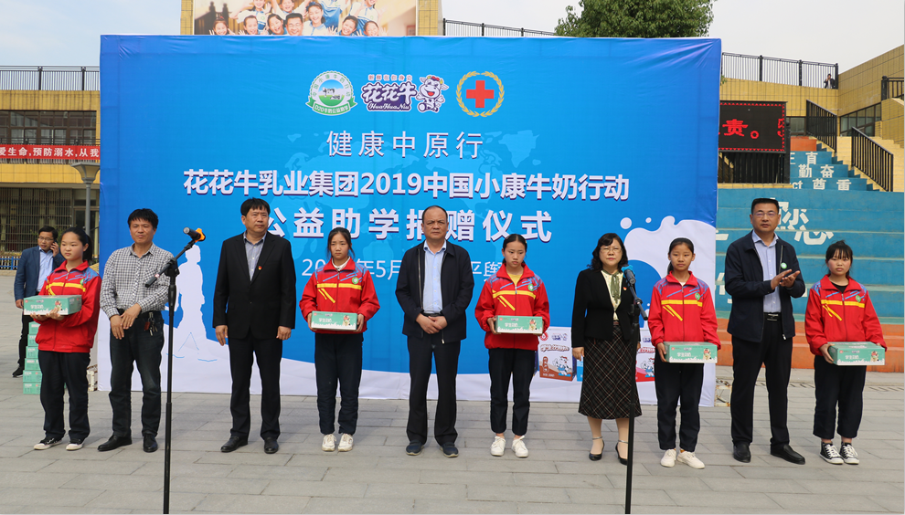 “健康中原行——花花牛小康牛奶公益助學(xué)活動捐贈儀式”于駐馬店平輿思源實(shí)驗(yàn)學(xué)校順利舉行
