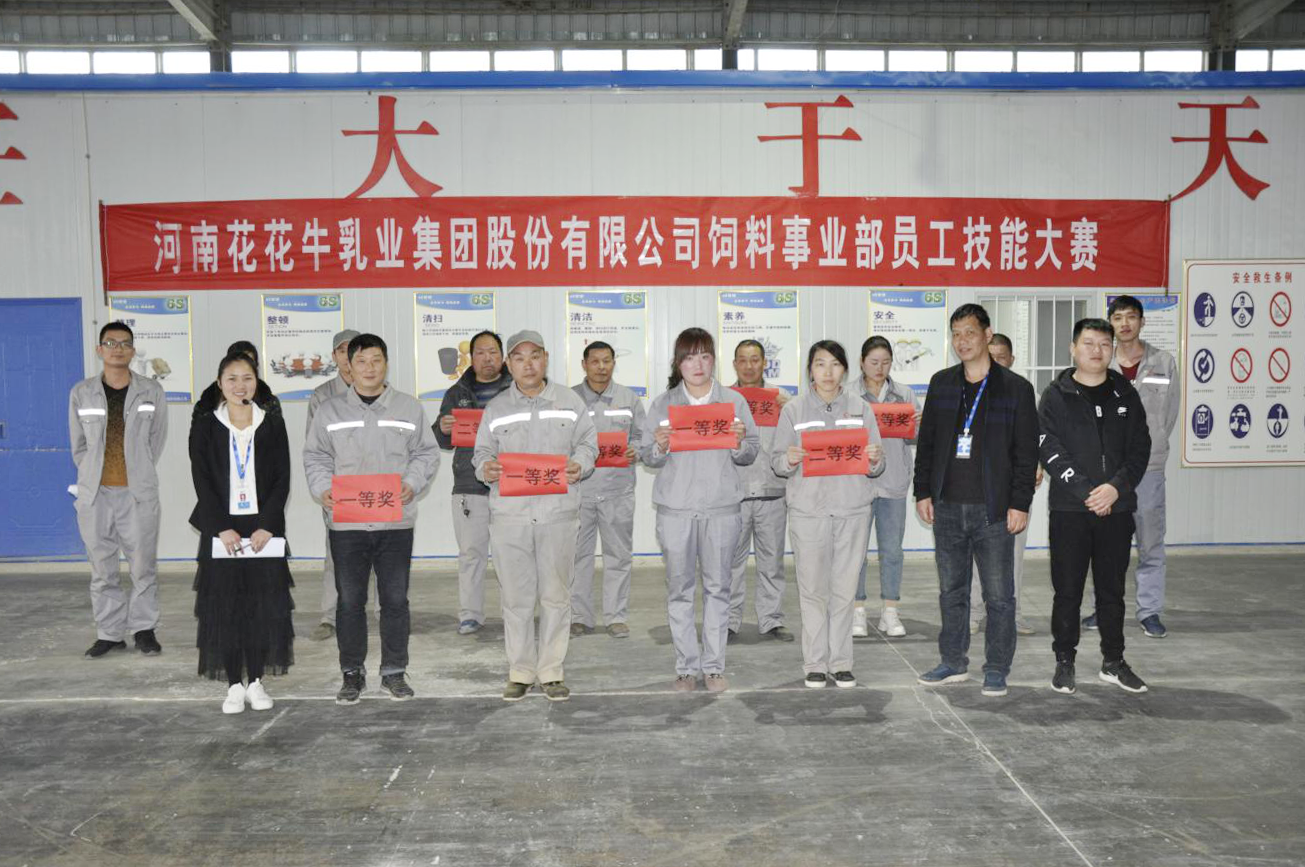 河南花花牛乳業(yè)集團(tuán)股份有限公司飼料事業(yè)部員工技能大賽圓滿結(jié)束 河南花花牛乳業(yè)集團(tuán)股份有限公司飼料事業(yè)部員工技能大賽圓滿結(jié)束