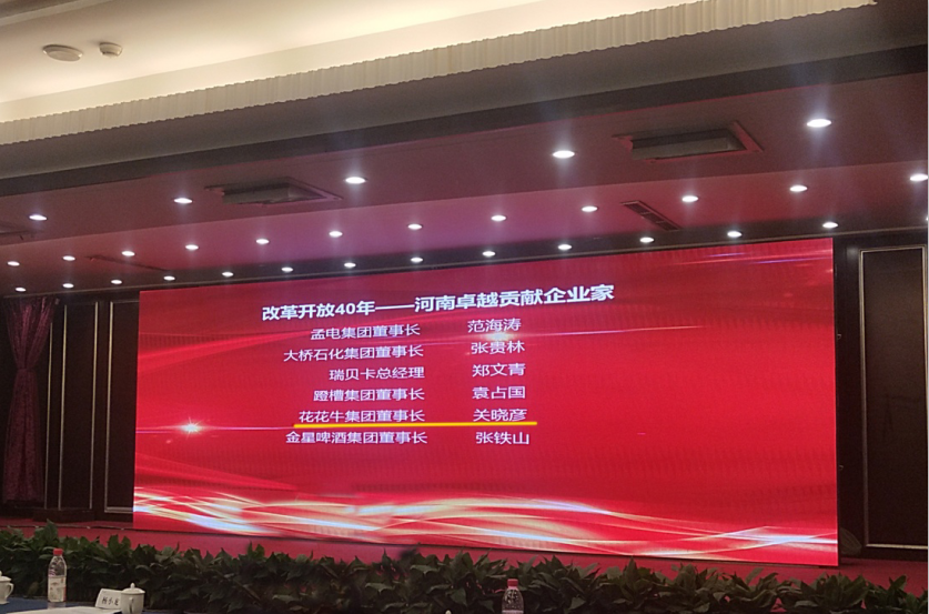 花花牛董事長關(guān)曉彥榮獲“改革開放40年-河南卓越貢獻企業(yè)家”榮譽稱號 花花牛董事長關(guān)曉彥榮獲“改革開放40年-河南卓越貢獻企業(yè)家”榮譽稱號