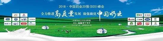 花花牛亮相中國奶業(yè)20強(qiáng)呼倫貝爾峰會，共話中國奶業(yè)振興！