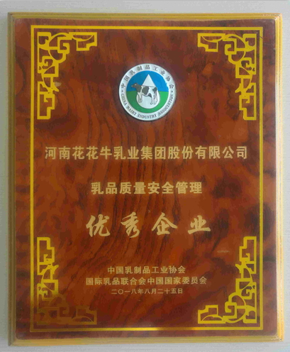 又雙叒叕獲獎啦！花花牛榮獲“乳品質量安全管理 優(yōu)秀企業(yè)”