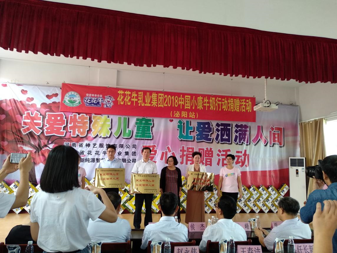 “關(guān)愛特殊兒童，讓愛灑滿人間—花花牛乳業(yè)集團2018中國小康牛奶行動” 公益助學(xué)泌陽捐贈儀式