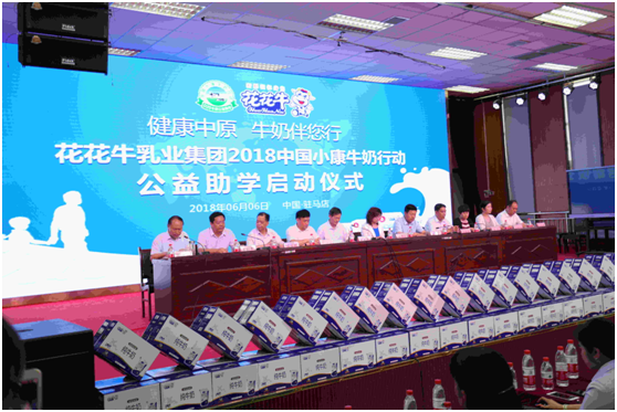 “健康中原，牛奶伴您行——花花牛乳業(yè)集團(tuán)2018中國小康牛奶行動” 公益助學(xué)啟動儀式隆重舉行