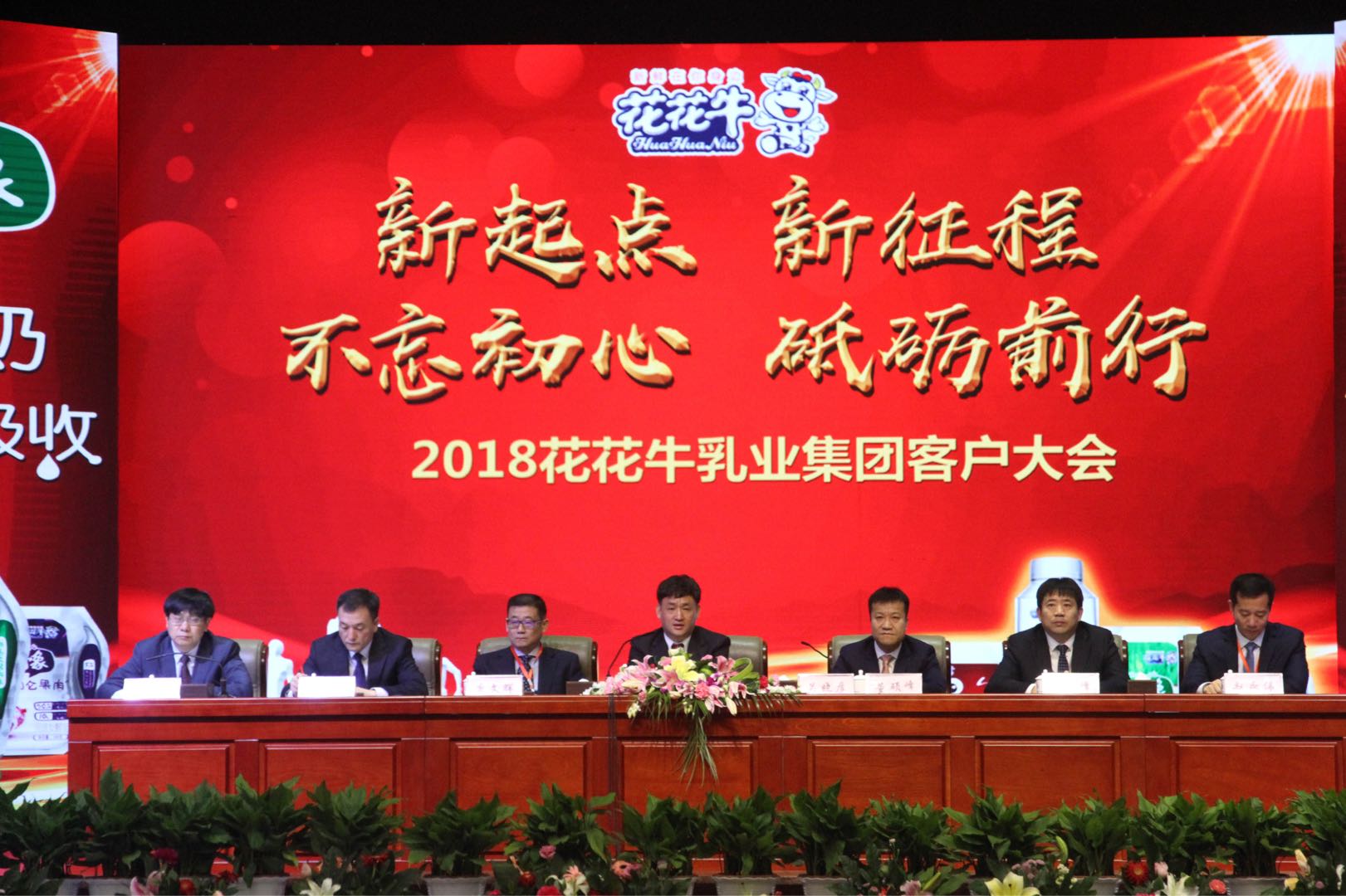 新起點(diǎn)·新征程·不忘初心·砥礪前行| 2018花花牛乳業(yè)集團(tuán)客戶大會(huì)勝利召開 新起點(diǎn)·新征程·不忘初心·砥礪前行| 2018花花牛乳業(yè)集團(tuán)客戶大會(huì)勝利召開