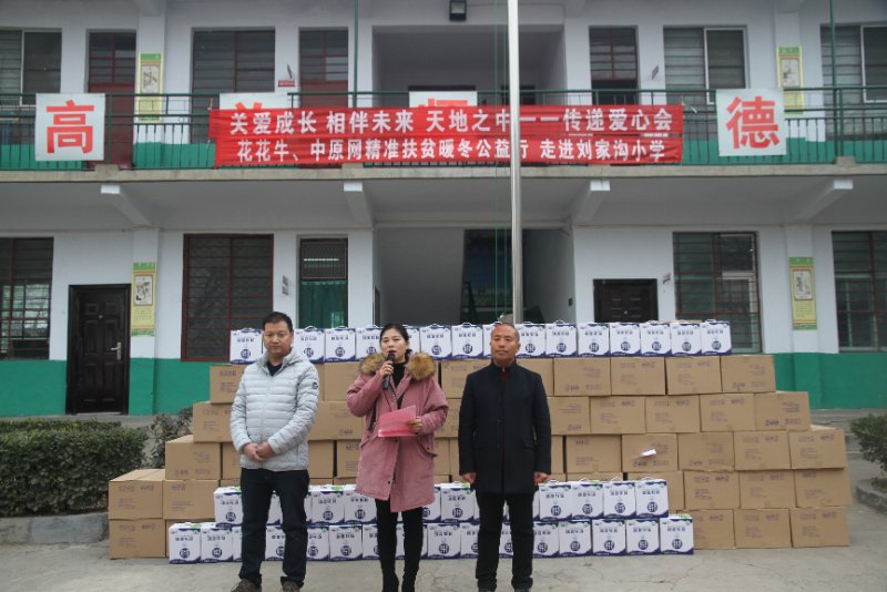 花花牛精準(zhǔn)扶貧暖冬公益行走進登封市劉家溝 花花牛精準(zhǔn)扶貧暖冬公益行走進登封市劉家溝