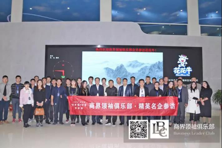 商界領(lǐng)袖俱樂部精英參訪花花牛！
