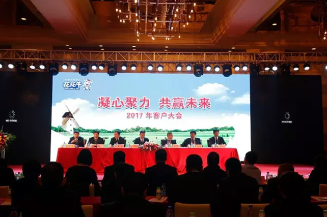 年度盛典|【凝心聚力 共贏未來】花花牛2017年客戶大會紀(jì)實(shí) 年度盛典|【凝心聚力 共贏未來】花花牛2017年客戶大會紀(jì)實(shí)