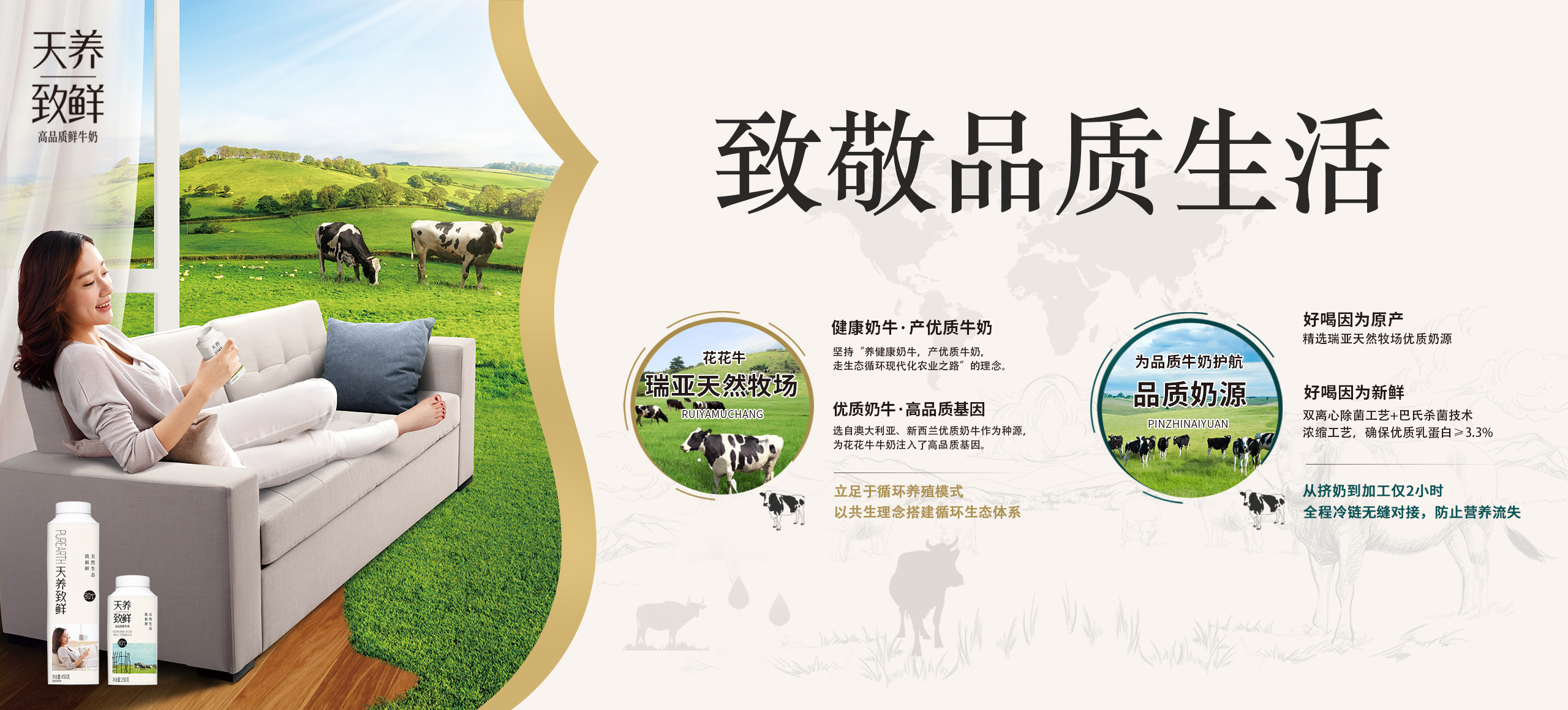 天養(yǎng)致鮮-高品質鮮牛奶