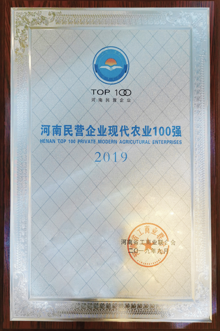 2019河南民營企業(yè)現(xiàn)代農業(yè)100強