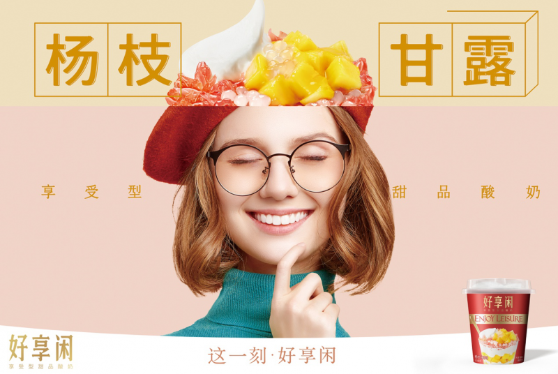 好享閑”甜品時刻，享受酸奶新風(fēng)尚