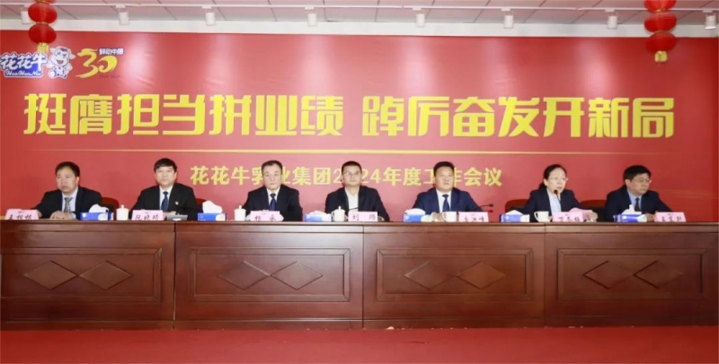 挺膺擔(dān)當(dāng)拼業(yè)績，踔厲奮發(fā)開新局——花花牛乳業(yè)集團(tuán)召開2024年度工作會(huì)議