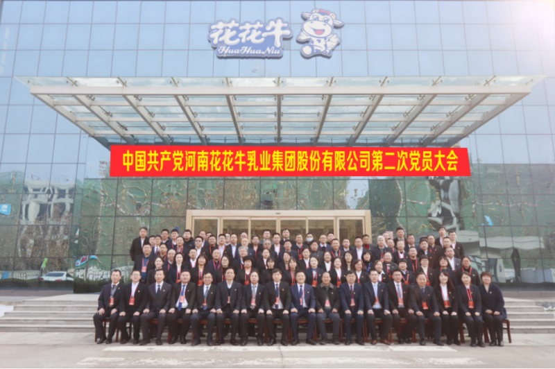 中國共產(chǎn)黨河南花花牛乳業(yè)集團(tuán)股份有限公司第二次黨員大會(huì)勝利召開