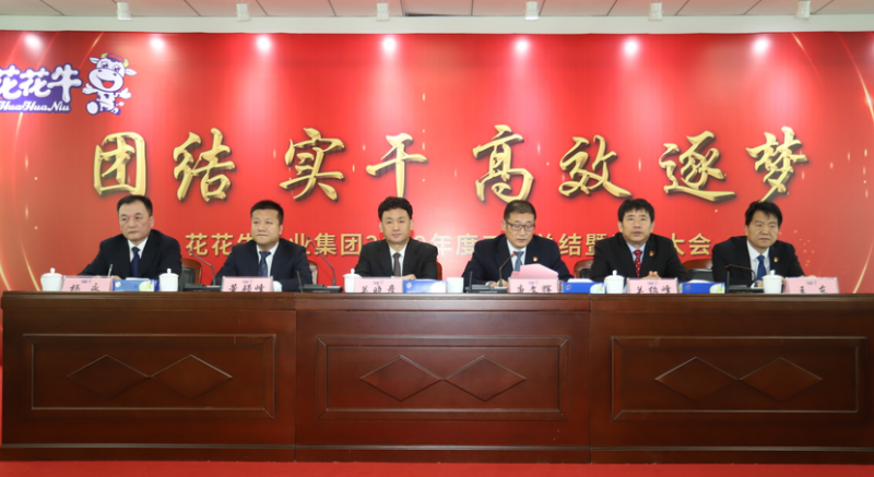 “團(tuán)結(jié)、實(shí)干、高效、逐夢(mèng)” 花花牛乳業(yè)集團(tuán)2019年度工作總結(jié)暨表彰大會(huì)勝利召開(kāi)