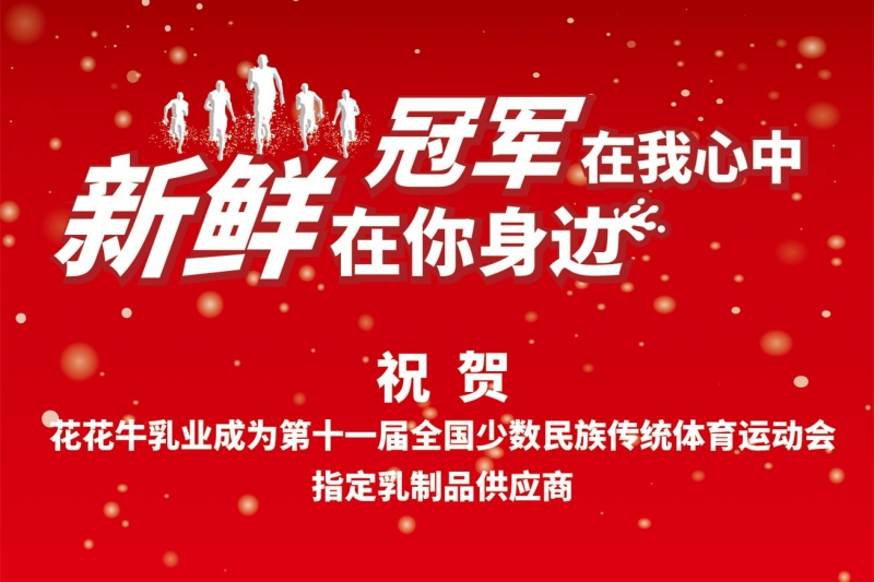 祝賀花花牛成為第十一屆少數(shù)民族運(yùn)動(dòng)會(huì)指定乳品供應(yīng)商