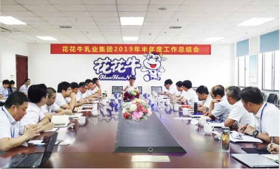 樹立信心、積蓄力量、厚積薄發(fā)、共享成果—花花牛乳業(yè)集團召開2019年半年度工作總結(jié)會