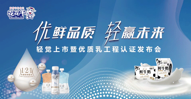 花花牛輕覺上市暨優(yōu)質(zhì)乳工程認證發(fā)布會，盛大啟幕！