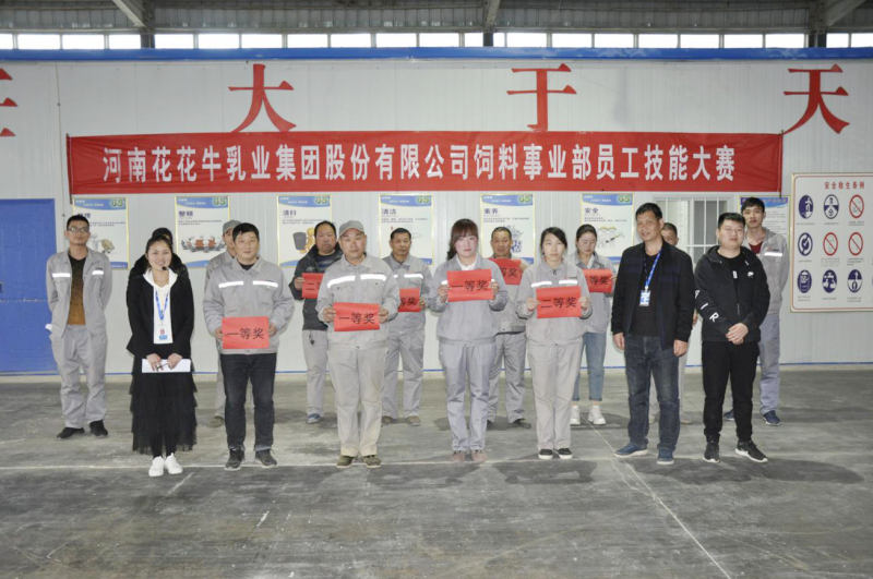 河南花花牛乳業(yè)集團股份有限公司飼料事業(yè)部員工技能大賽圓滿結(jié)束