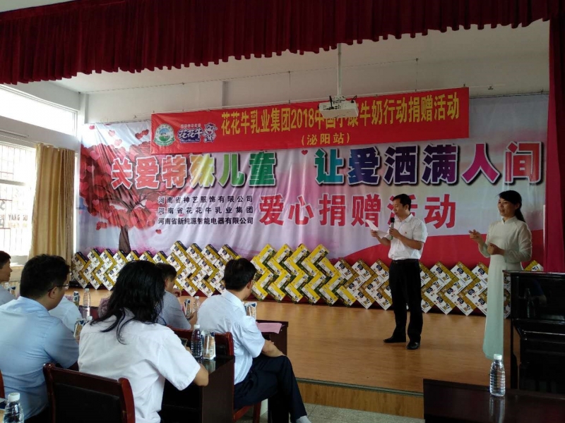 “關(guān)愛特殊兒童，讓愛灑滿人間—花花牛乳業(yè)集團(tuán)2018中國小康牛奶行動” 公益助學(xué)泌陽捐贈儀式