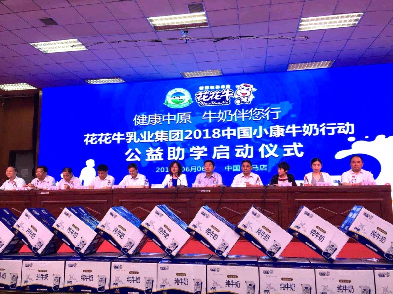 “健康中原，牛奶伴您行——花花牛乳業(yè)集團(tuán)2018中國小康牛奶行動” 公益助學(xué)啟動儀式隆重舉行