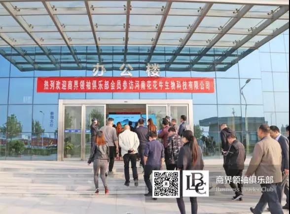 商界領(lǐng)袖俱樂(lè)部精英參訪花花牛！