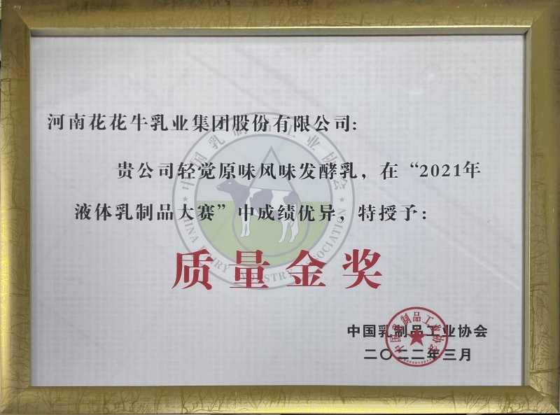 輕覺原味益生菌風(fēng)味發(fā)酵乳——“2021年液體乳制品質(zhì)量大賽”質(zhì)量金獎(jiǎng)