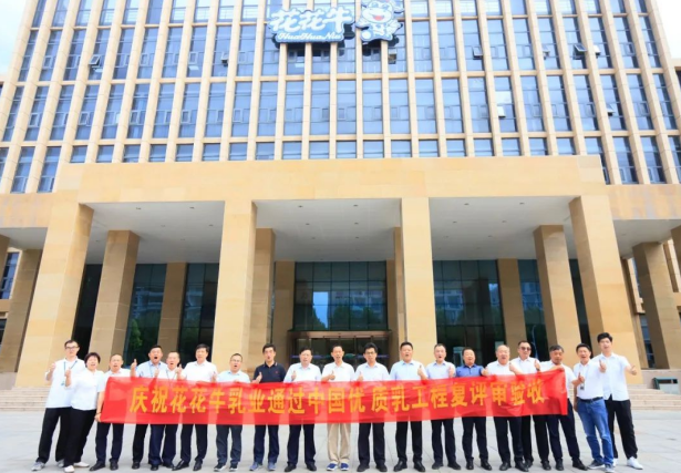 品質堅守 榮耀綻放——熱烈祝賀河南花花牛乳業(yè)集團成功通過“國家優(yōu)質乳工程”第二次復評審驗收！?。? />
			</div>
		<div   id=